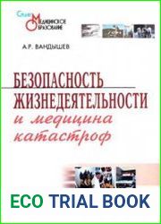 Безопасность жизнедеятельности и медицина катастроф