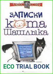 Полные записки кота Шашлыка