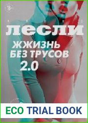 Жжизнь без трусов 2.0