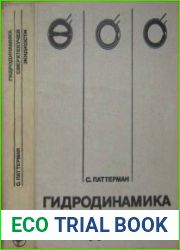 Гидродинамика сверхтекучей жидкости