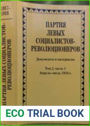 Партия левых социалистов-революционеров. Документы и материалы. 1917—1925 гг. В 3-х т. Т. 2. Ч. 1