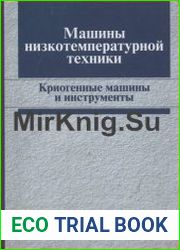 Машины низкотемпературной техники Криогенные машины и инструменты