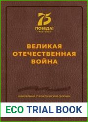 Великая Отечественная война. Юбилейный статистический сборник