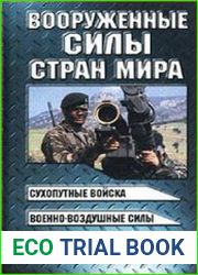 Вооруженные силы стран мира