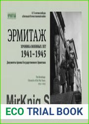 Эрмитаж. Хроника военных лет. 1941-1945. Документы Архива Государственного Эрмитажа
