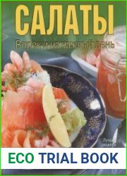 Салаты. Впрoк и на каждый день