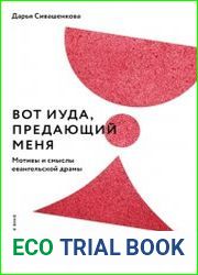 Вот Иуда, предающий Меня. Мотивы и смыслы евангельской драмы