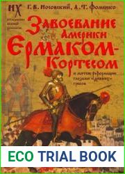 Завоевание Америки Ермаком-Кортесом и мятеж Реформации глазами древних греков