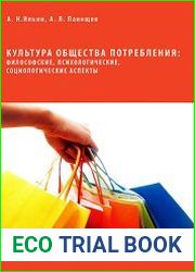 Культура общества потребления философские, психологические, социологические аспекты
