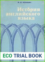 История английского языка