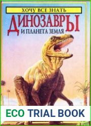Динозавры и планета Земля