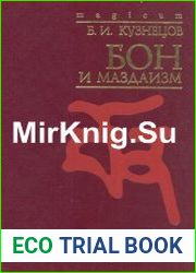 Бон и маздаизм