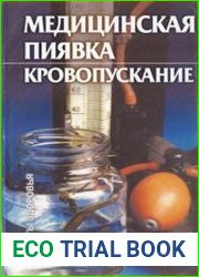 Медицинская пиявка. Кровопускание