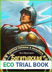 Богатырская Русь русские титаны и полубоги