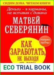 Деньги – в карманы, не вставая с дивана. Как заработать, не выходя из дома