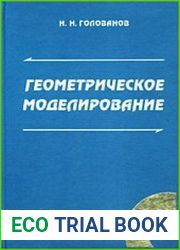 Геометрическое моделирование
