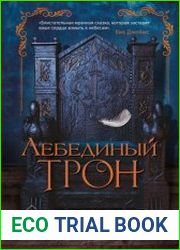 Лебединый трон