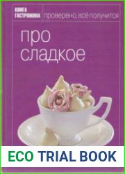 Про сладкое Книга Гастронома