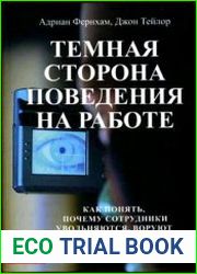 Темная сторона поведения на работе Как понять, почему сотрудники увольняются, воруют или обманывают вас, и как избежать этого