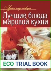 Лучшие блюда мировой кухни