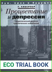 Процветание и депрессия Теоретический анализ циклических колебаний