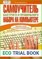 Самоучитель быстрого и правильного набора на компьютере