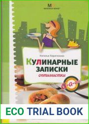 Кулинарные записки оптимистки
