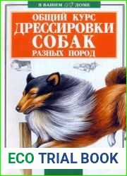 Общий курс дрессировки собак разных пород