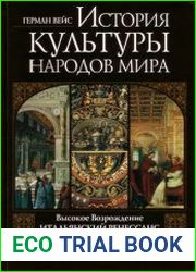 История культуры народов мира Высокое Возрождение. Итальянский Ренессанс