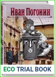 Бриллианты шталмейстера (сборник)