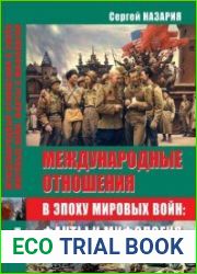 Международные отношения в эпоху мировых войн факты и мифология