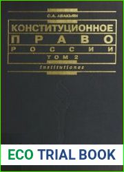 Конституционное право России (в 2-х томах)