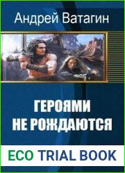 Героями не рождаются. Цикл из 6 книг