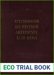 Хрестоматия по русской литературе XVIII века
