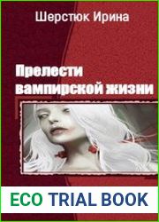 Прелести вампирской жизни . Цикл из 3 книг