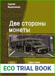 Две стороны монеты. Дилогия в одном томе