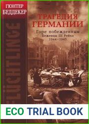 Трагедия Германии горе побежденным, беженцы III Рейха, 1944-1945
