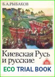 Киевская Русь и русские княжества XII-XIII вв. Происхождение Руси и становление ее государственности