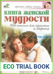 Книга женской мудрости