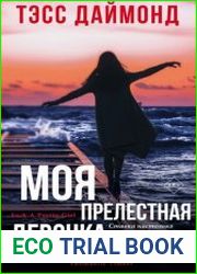 Моя прелестная девочка