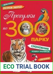 Прогулки по зоопарку