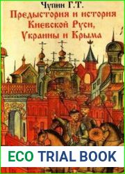 Предыстория и история Киевской Руси, Украины и Крыма