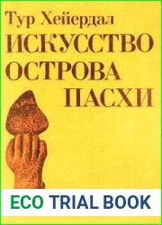 Искусство острова Пасхи