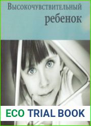 Высокочувствительный ребенок. Как помочь нашим детям расцвести в этом тяжелом мире