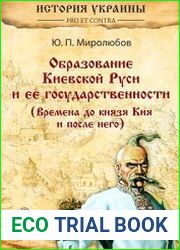 Образование Киевской Руси и её государственности (Времена до князя Кия и после него)