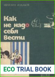 Как не надо себя вести