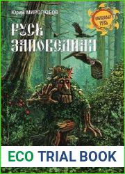 Русь Заповедная