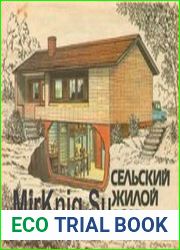 Сельский жилой дом