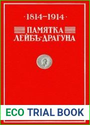 Памятка лейб-драгуна. 1814-1914 гг.