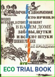 Большая книга игр и развлечений для детей и родителей